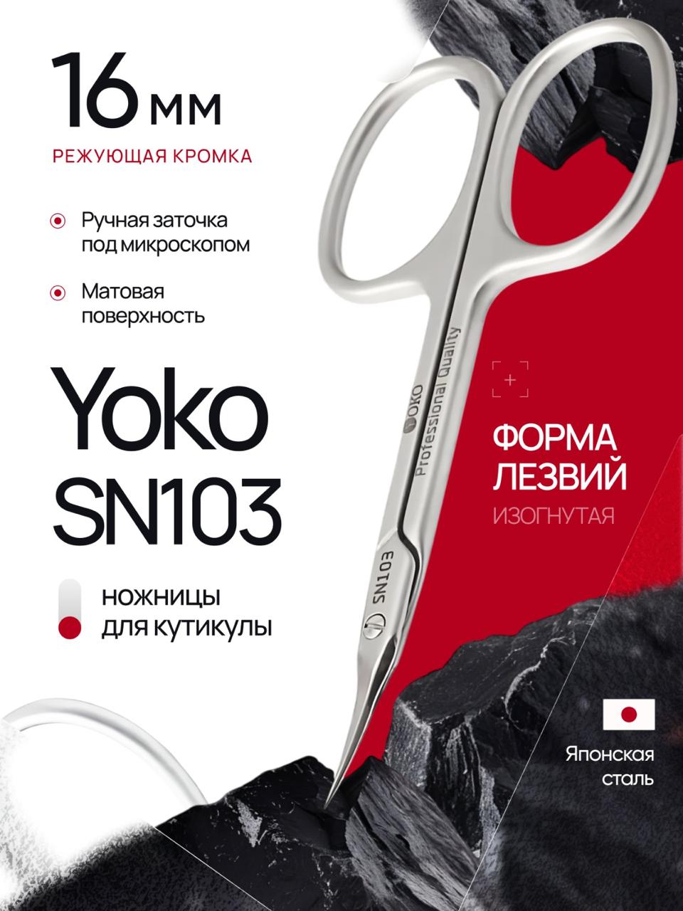 YOKO Ножницы для удаления кутикулы маникюрные профессиональные SN 103