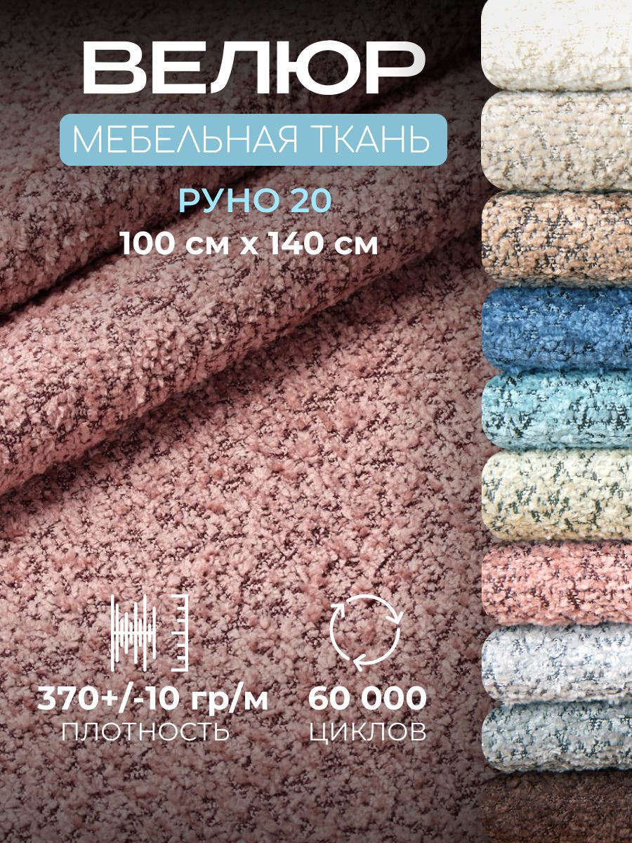 Ткань для обивки мебели Велюр