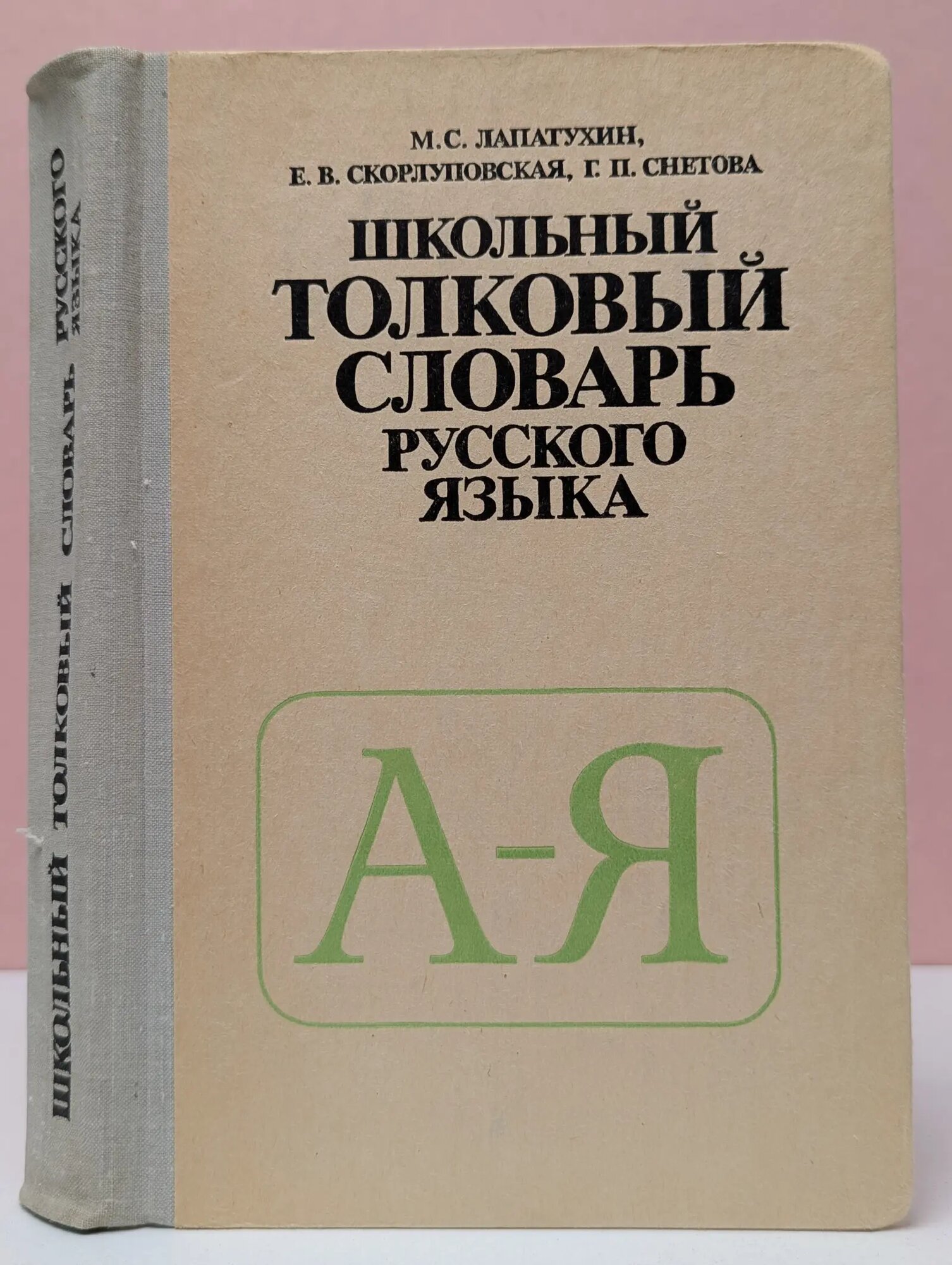 Школьный толковый словарь русского языка Лапатухин Моисей Семенович, Скорлуповская Екатерина Васильевна, Снетова Галина Петровна 1981