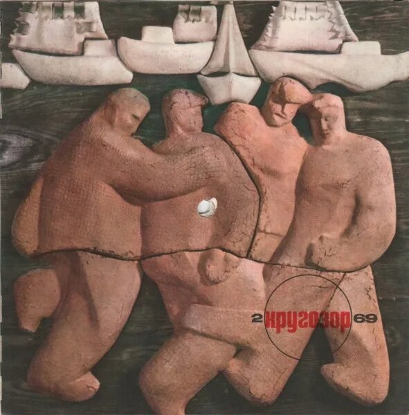 Кругозор №2/1969