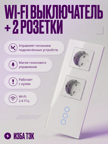Изображение товара Умный сенсорный выключатель Wi-Fi трехклавишный с двумя розетками в одной стеклянной рамке с нулем, белый, умный дом