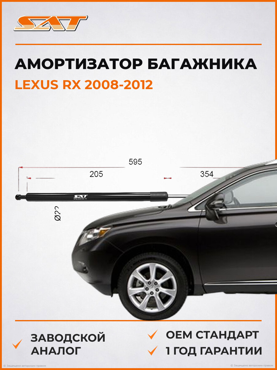 Амортизатор крышки багажника SAT ST689500E030 Lexus RX 2008-2012 Лексус