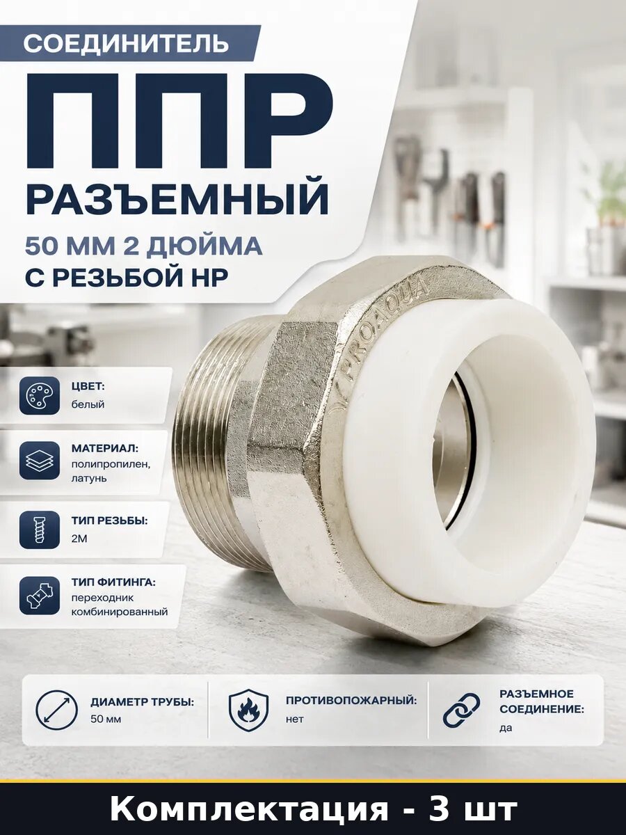 Муфта полипропиленовая с латунной резьбой 2 дюйма нр 3 штуки