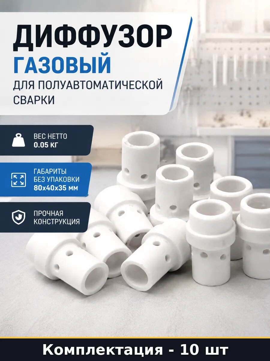 Диффузор газовый для полуавтоматической сварки 10 шт