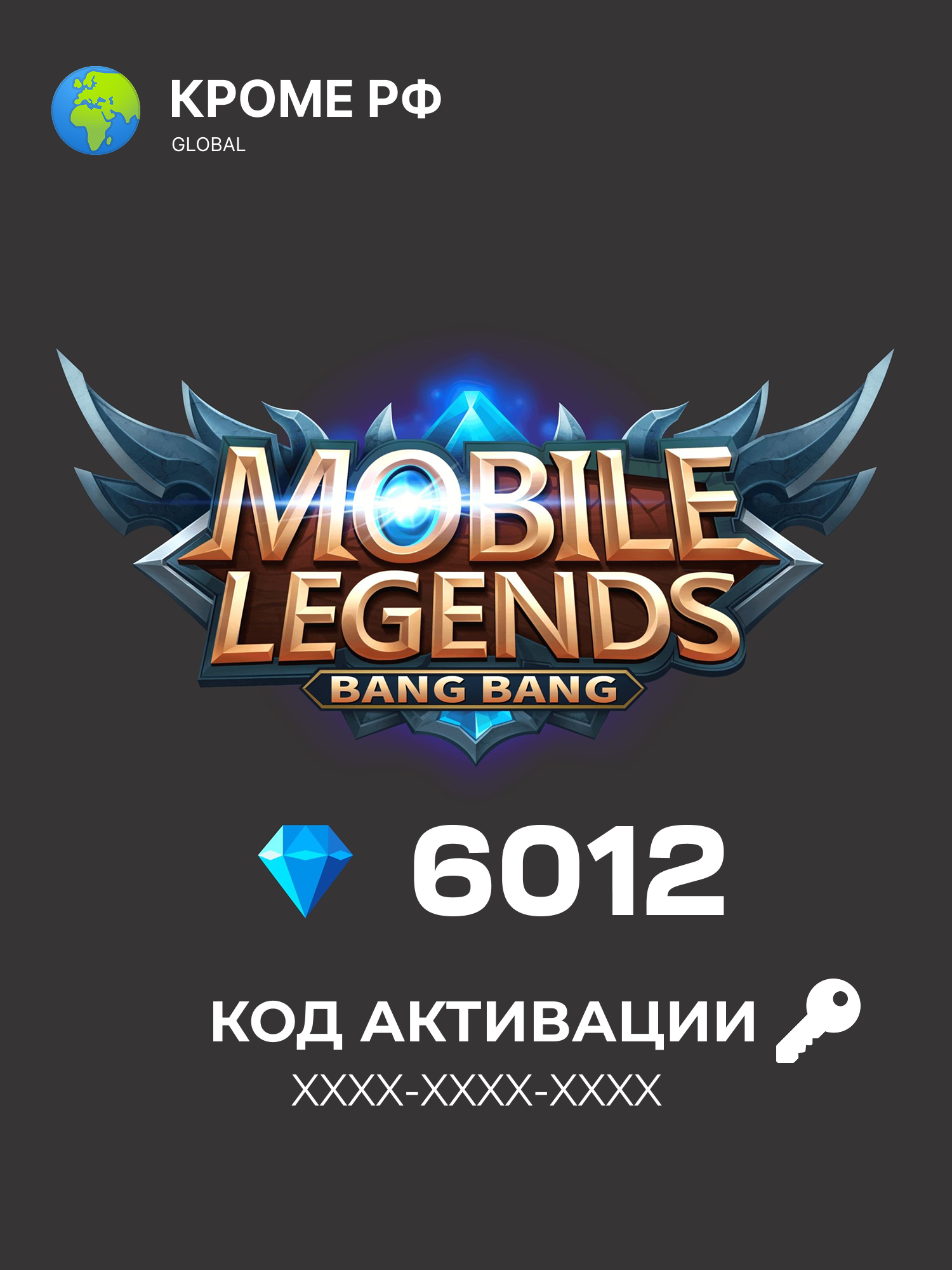 Подарочная карта Mobile Legends: Bang Bang 6012 Diamonds (алмазов) / ключ активации