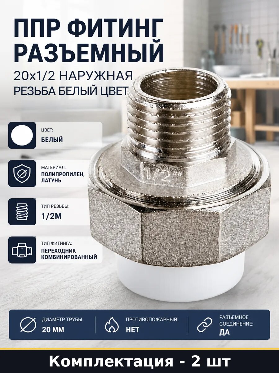 Переходник PPR 20х1/2 наружная резьба комплект 2 шт фитинг
