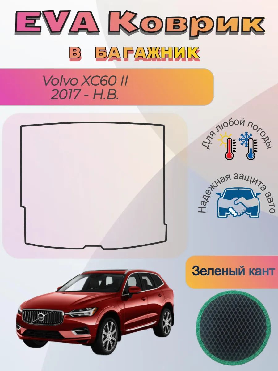 EVA коврик в багажник Volvo XC60 II 2017 - Н. В. Вольво