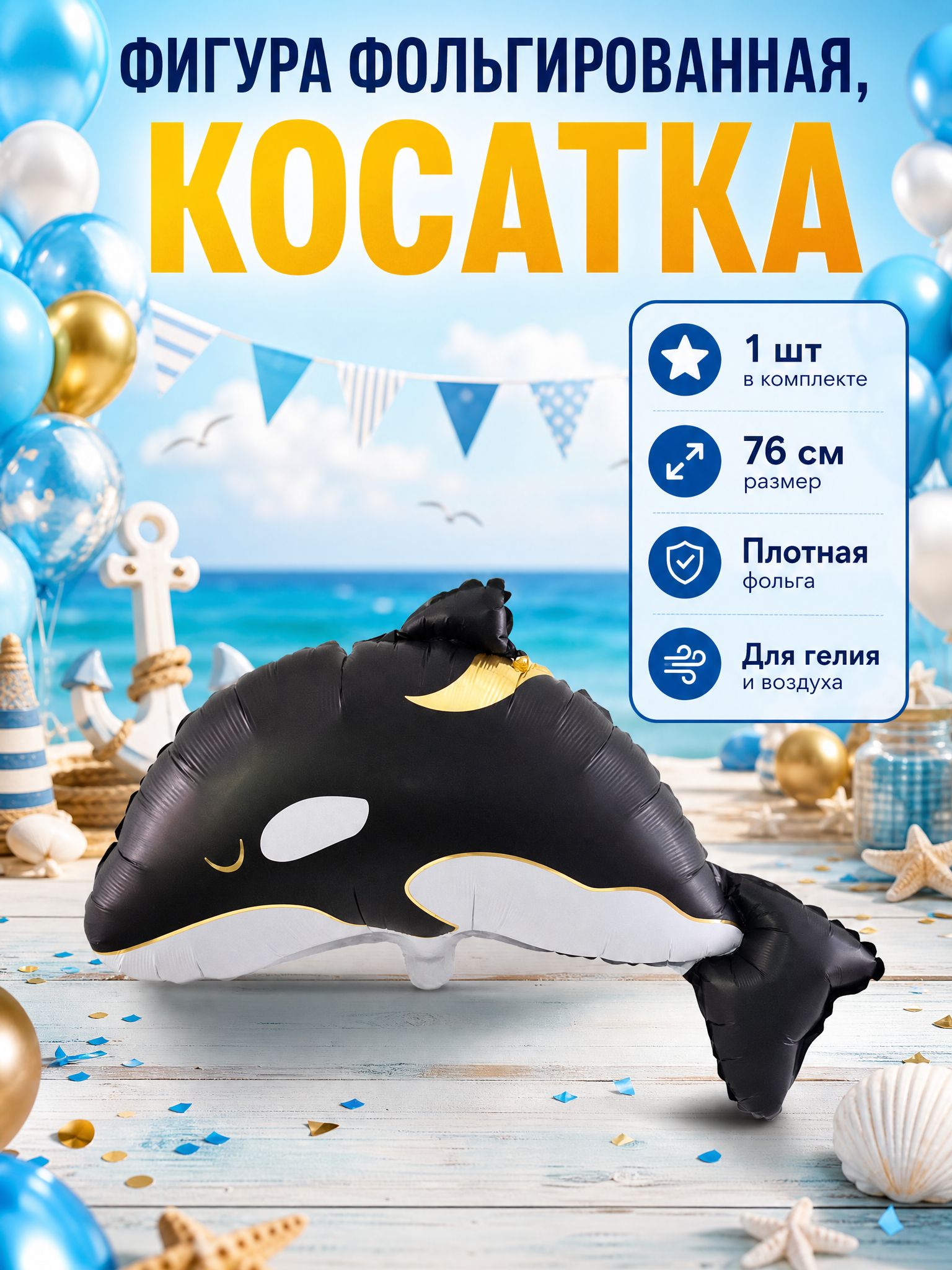Фигура фольгированная, косатка