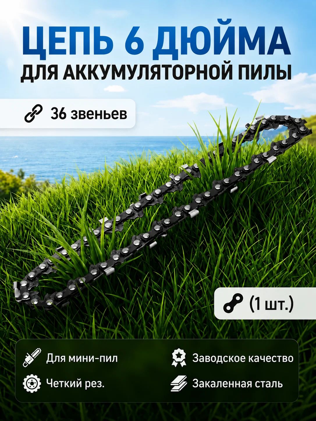 Цепь 6 дюймов для аккумуляторной пилы (1 ШТ.), 36 звеньев