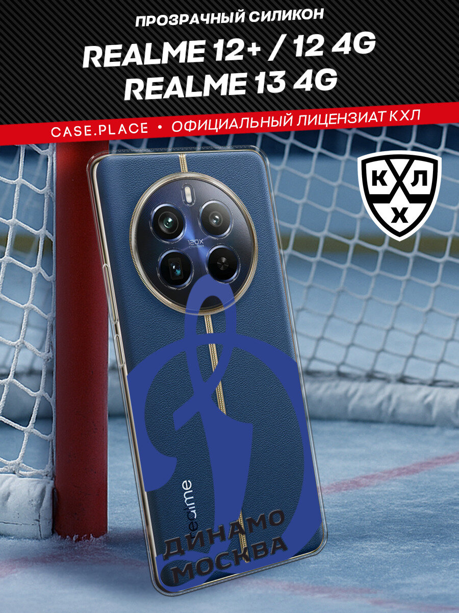 Чехол на Realme 12 Plus/12 4G/13 4G / Реалми 12 Плюс/12 4G/13 4G с принтом "КХЛ Буква Д 2"