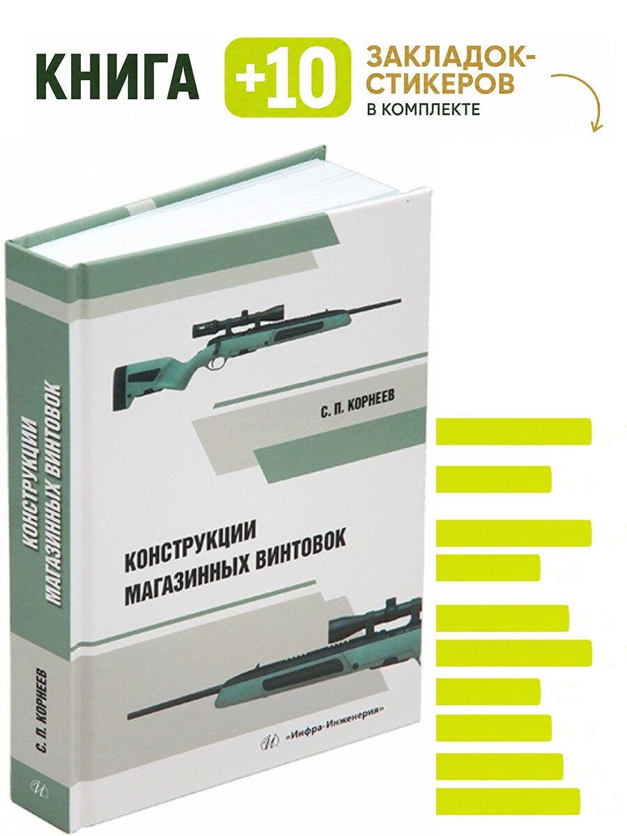 Конструкции магазинных винтовок. Комплект: книга + 10 закладок-стикеров