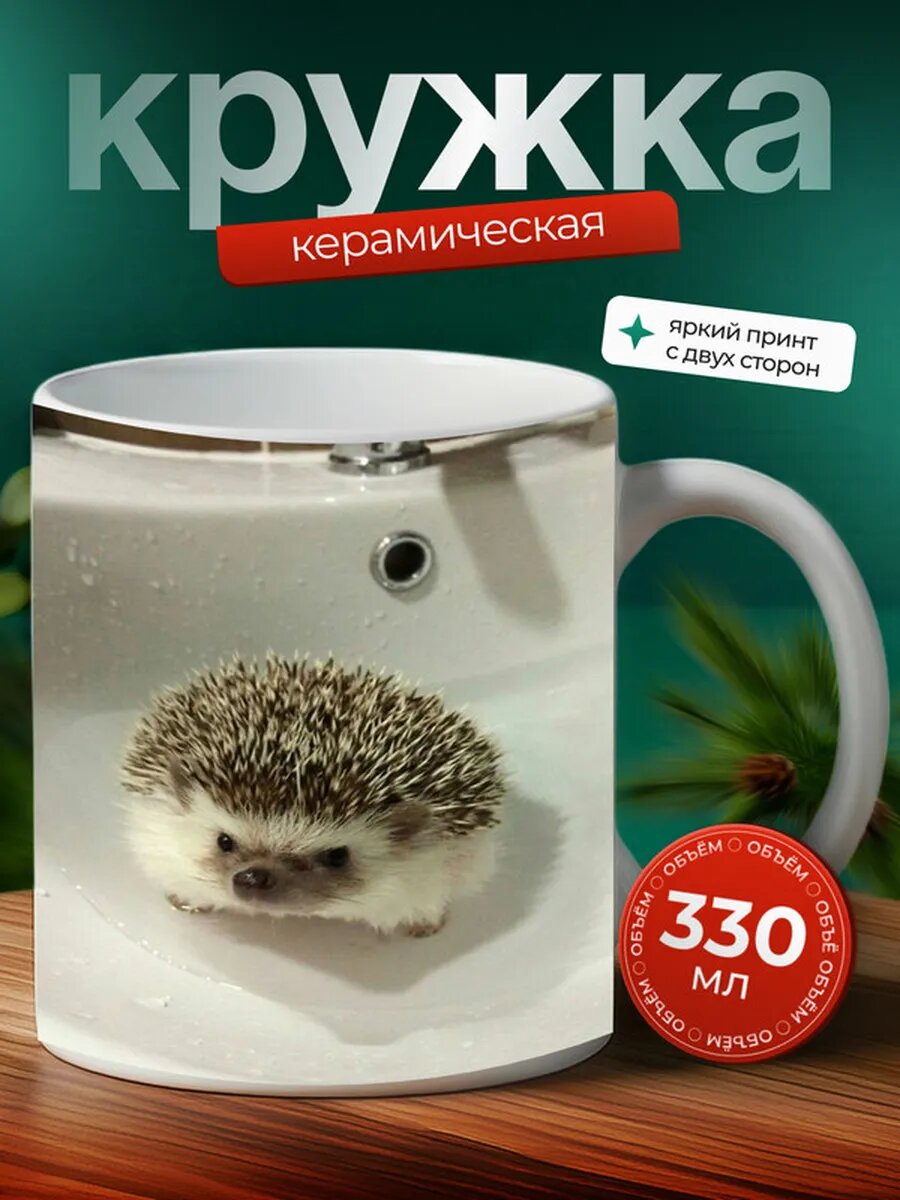 Кружка Ёж животное 2,