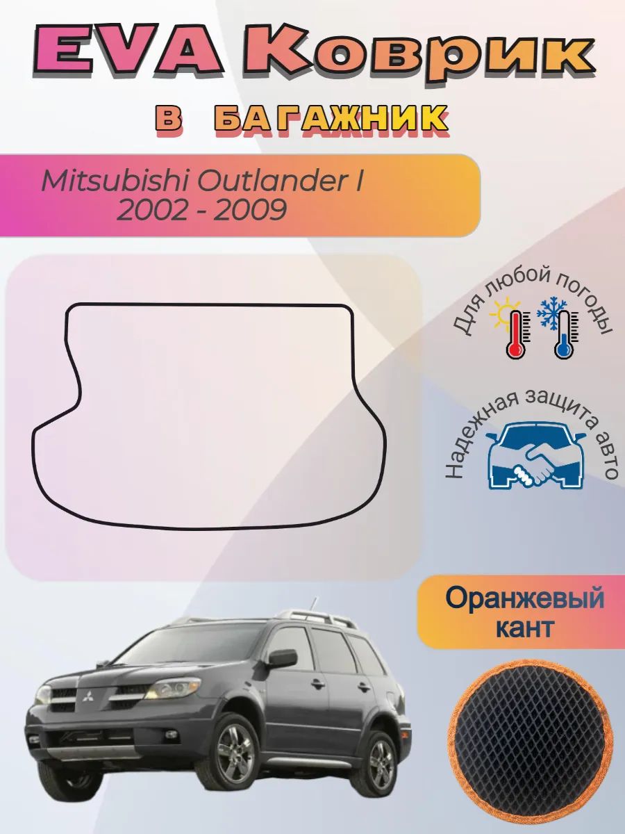 EVA коврик в багажник Mitsubishi Outlander I Аутлендер