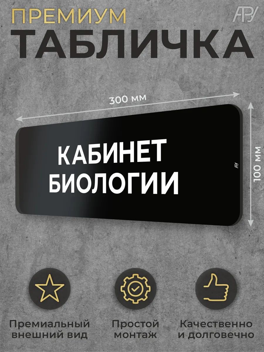 Черная табличка кабинета школьная Кабинет биологии