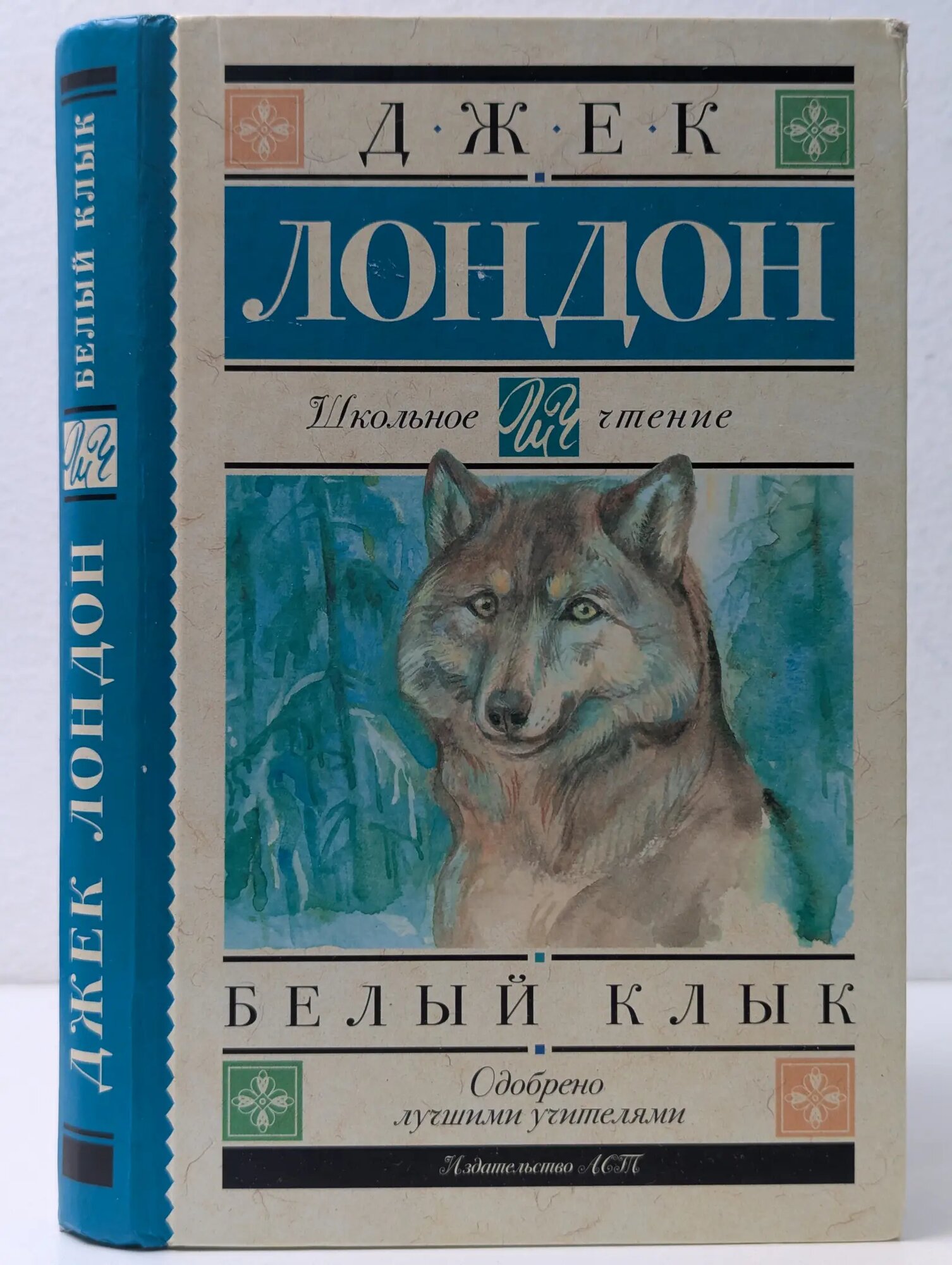 Белый Клык Лондон Джек 2022