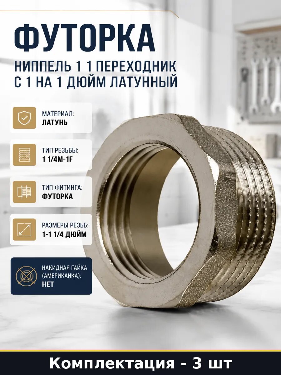 Футорка сантехническая латунная 1 1/4 x 1 комплект 3 шт