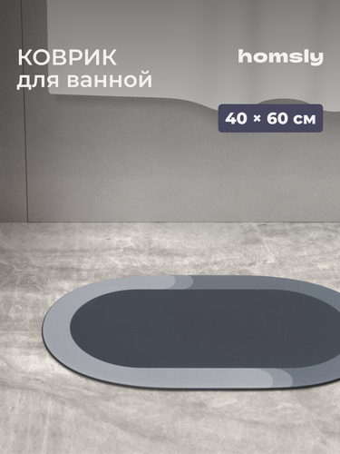 Изображение товара Коврик для ванной комнаты Homsly, 40*60 см, овал, темно-серый, коллекция Elema, 8H-055-DMSG-ELE