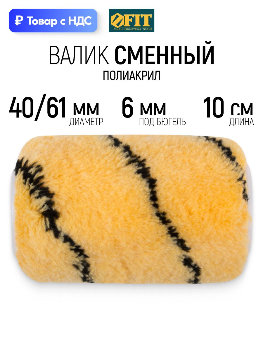 FIT Валик малярный 100 мм сменный полиакриловый ролик для краски диаметр 40/61 мм ворс 10,4 мм