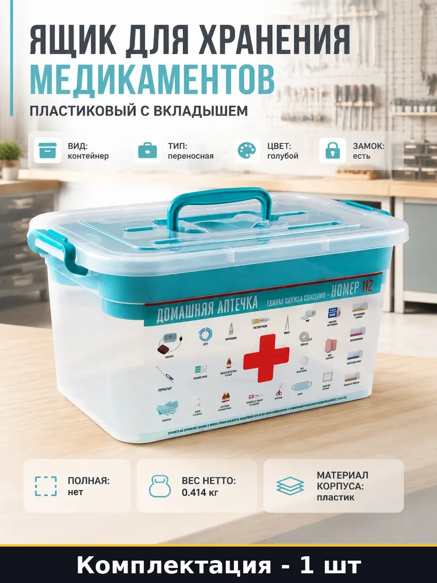 Ящик для хранения медикаментов пластиковый с вкладышем