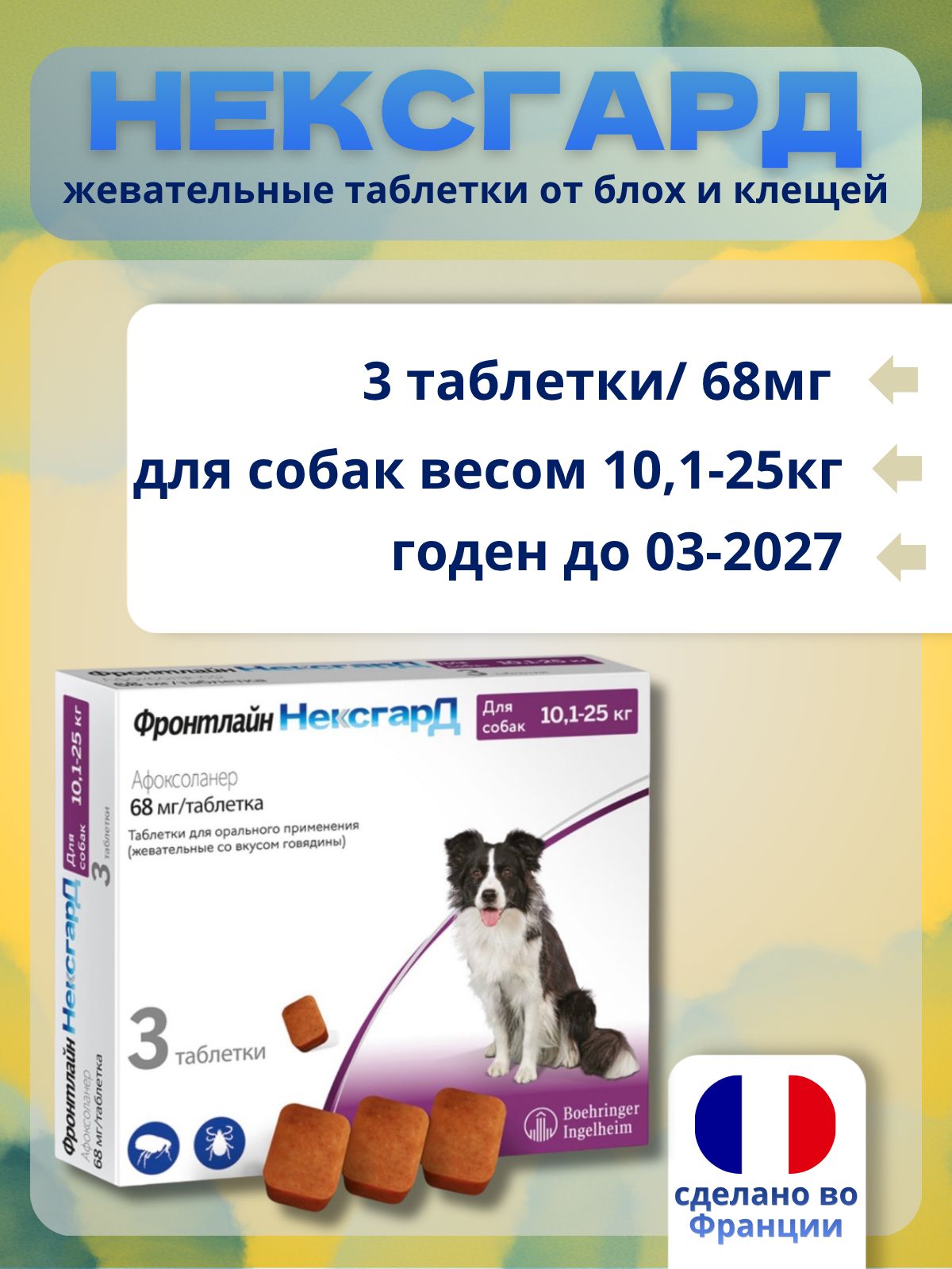 Нексгард Фронтлайн 68 мг ( L ) жевательная таблетка против клещей и блох для собак весом от 10-25 кг 3 таблетки в упаковке ( Срок год. 03.2027)