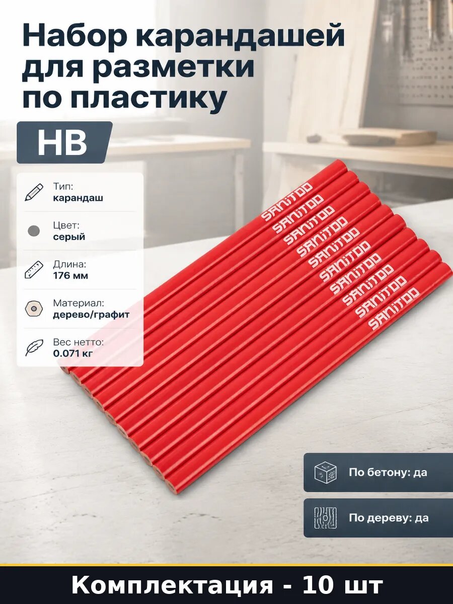 Набор карандашей для разметки по пластику 10 штук HB