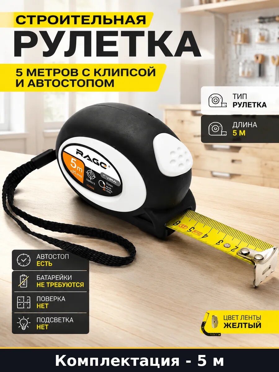 Строительная рулетка 5 метров с клипсой и автостопом