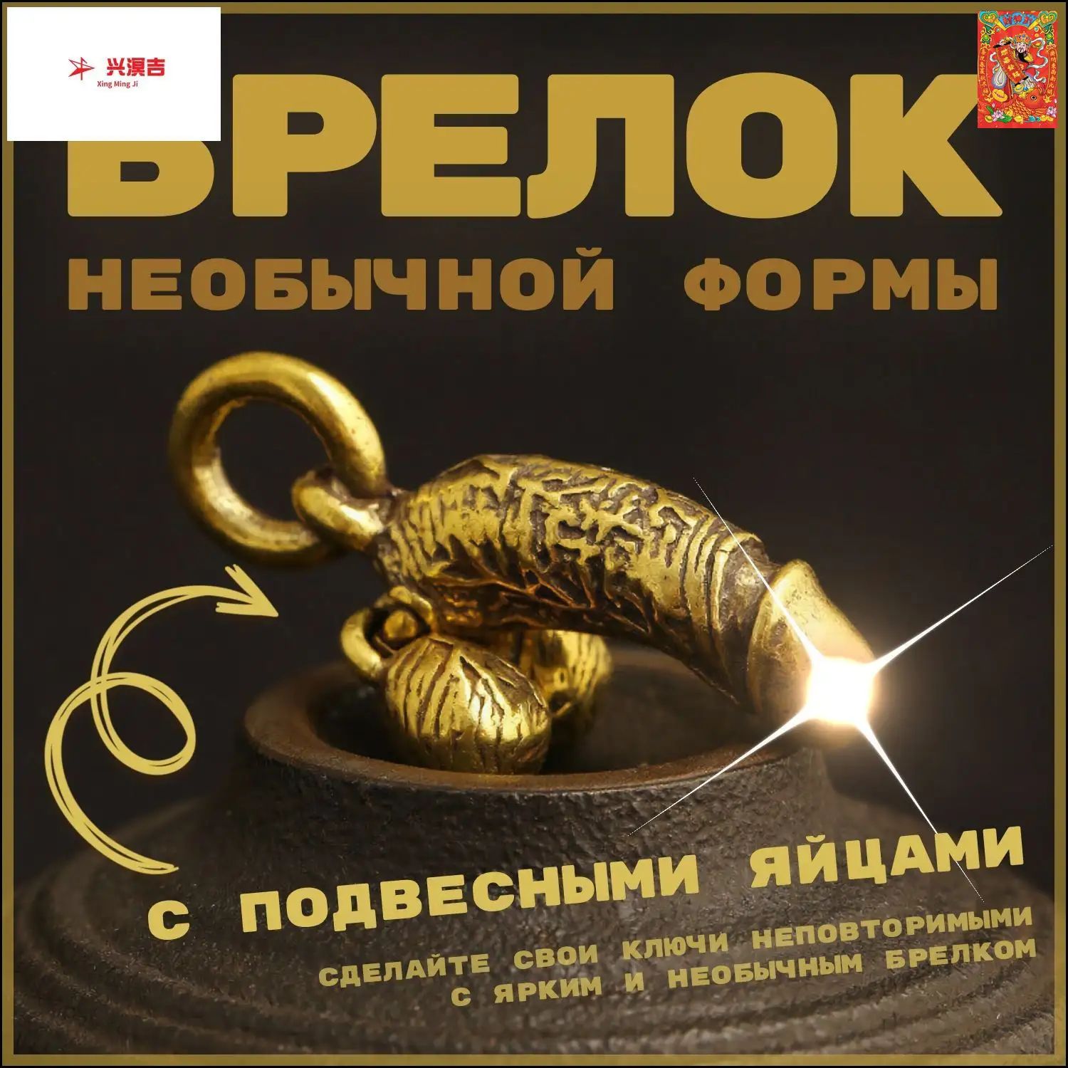 Брелок на ключи, брелок член (пенис)