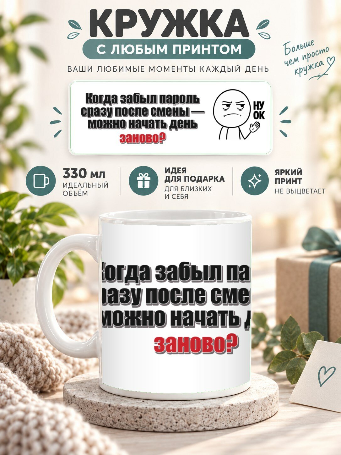 Кружка с принтом «Когда забыл пароль сразу после смены — можно начать день заново», керамическая, 330 мл