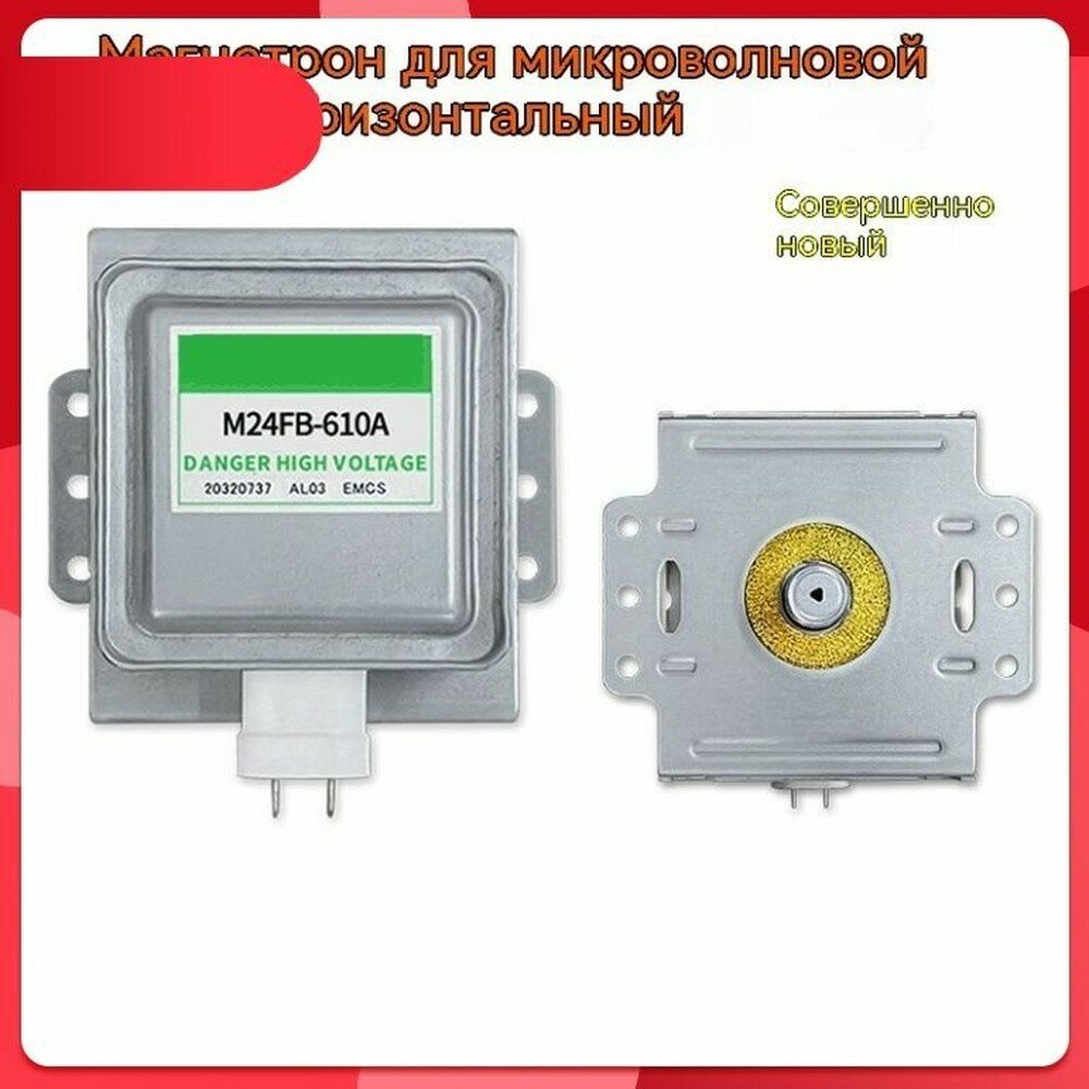 Эксклюзивный магнетрон M24FB610A, компоненты для микроволнового нагрева, детали разборной конструкции