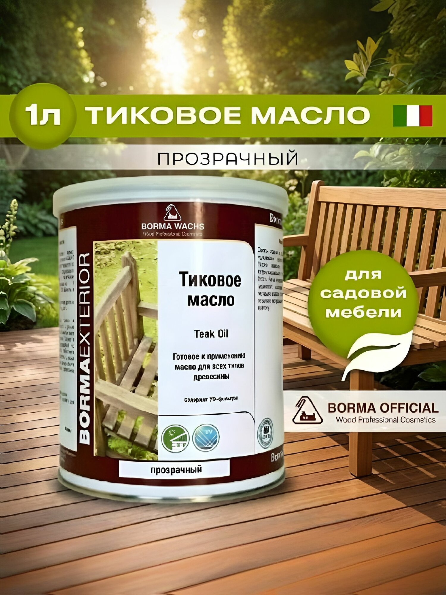 Масло тиковое для дерева BORMA TEAK OIL 1л. Прозрачный