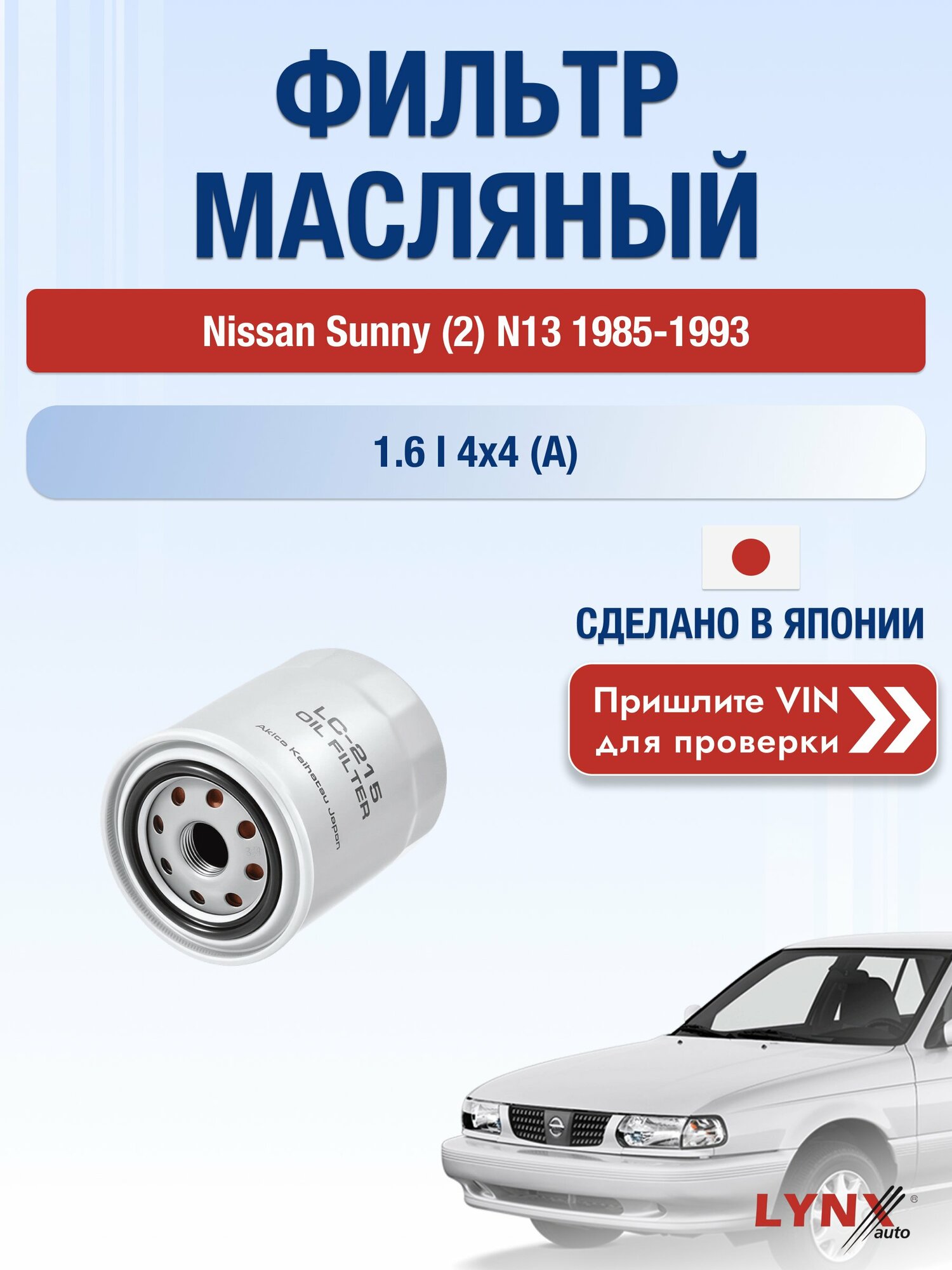 Масляный фильтр для Nissan Sunny (2) N13 1985-1993 г. Двигатель 1.6 i 4x4 (A) (E16i) Ниссан Санни LС-215 LYNXauto