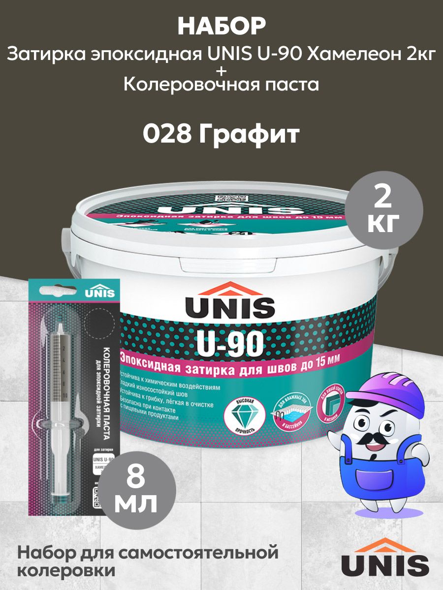 Набор эпоксидная затирка для плитки UNIS U-90 Хамелеон 009 (2кг) + кол. паста UNIS U-90 028 графит