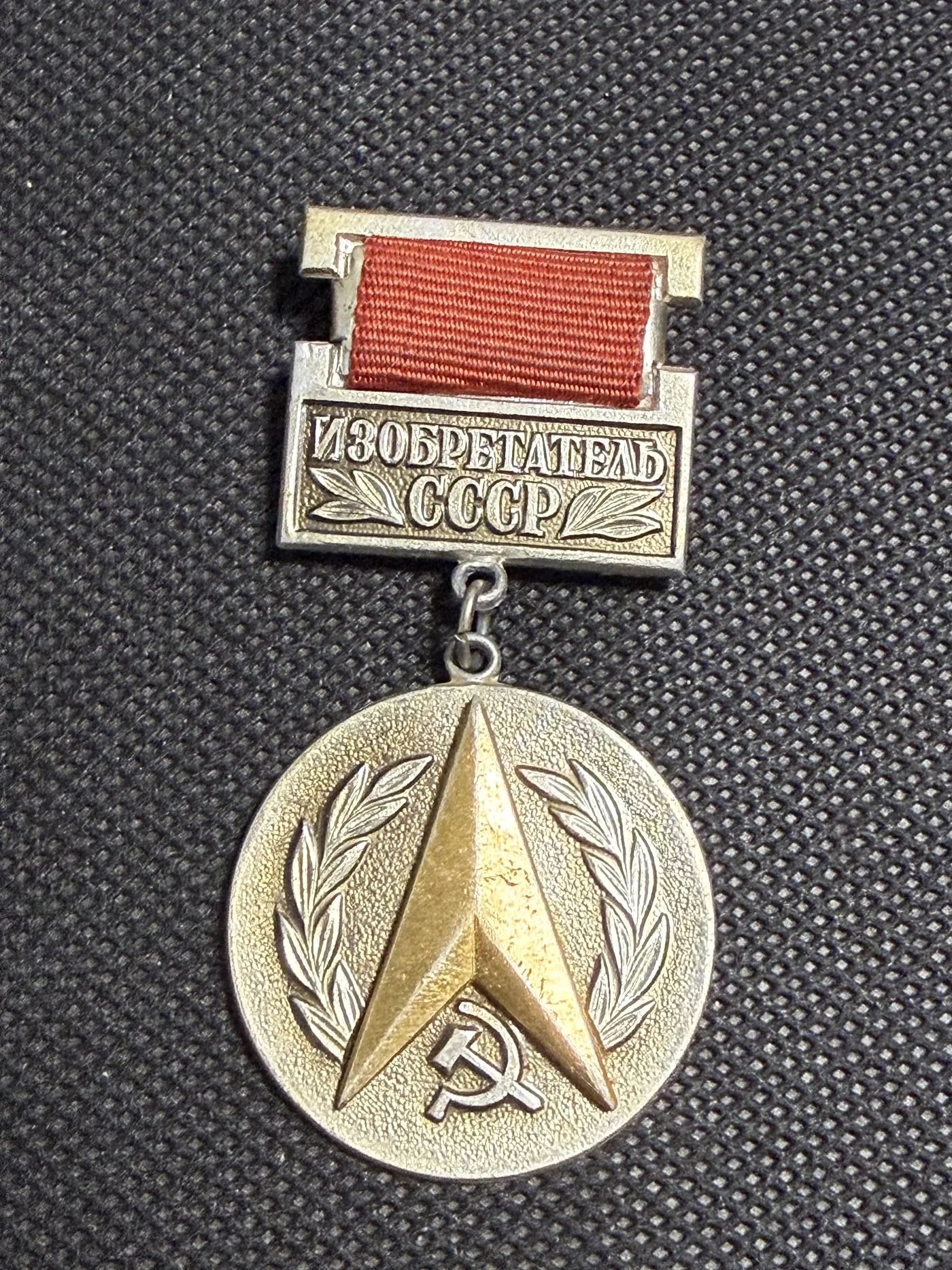 Значок Изобретатель СССР