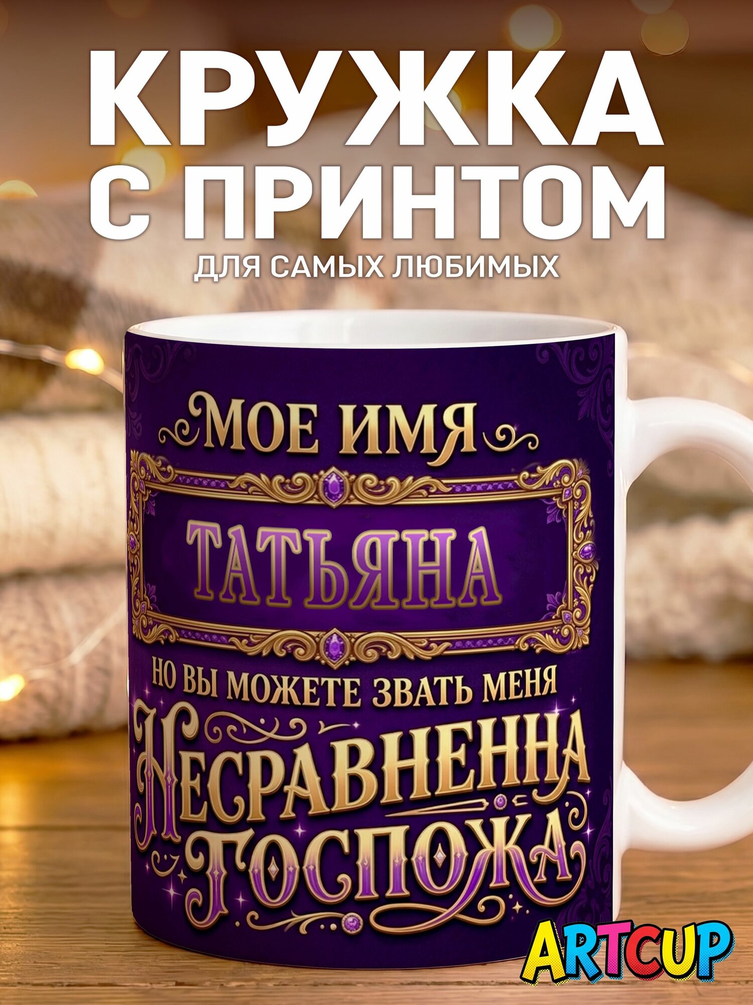 Кружка Пантера Татьяна 330 мл