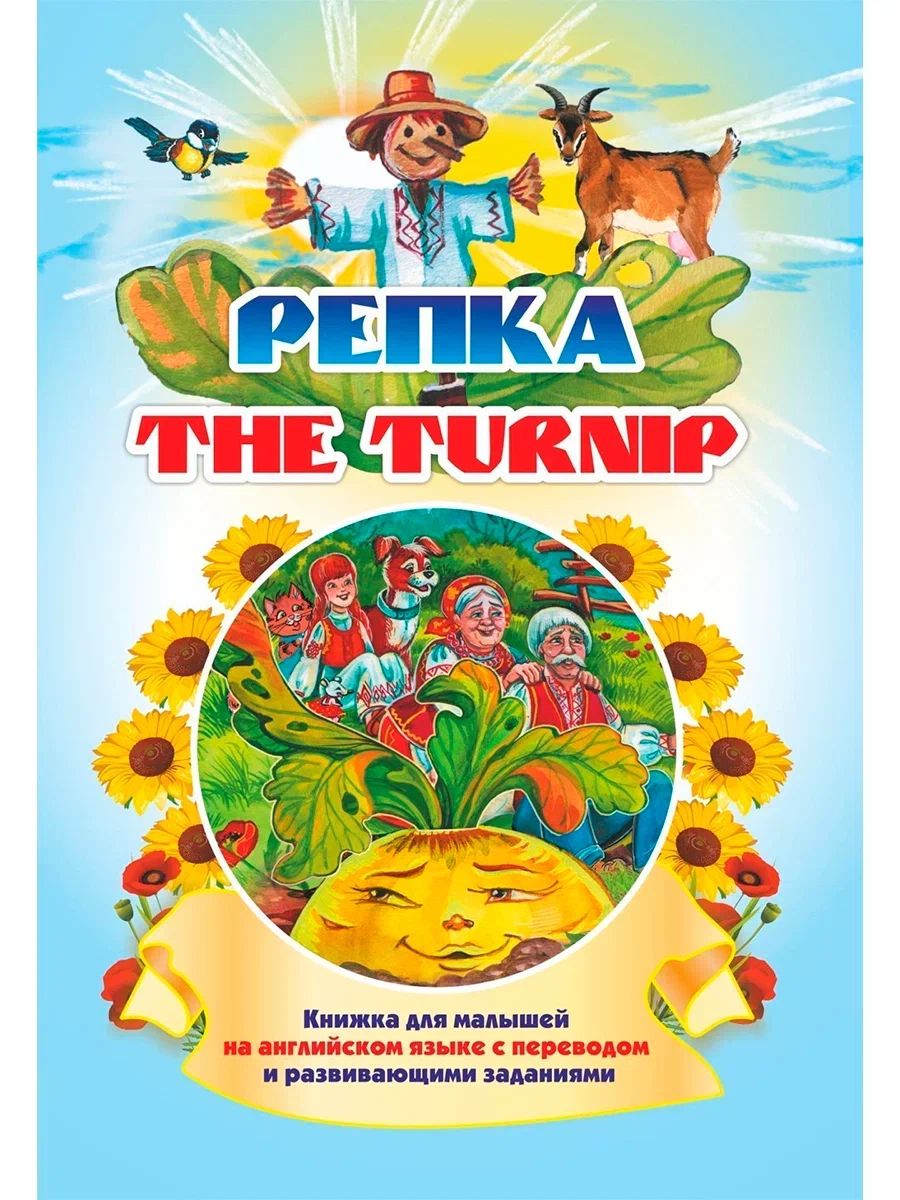Книжка для малышей на английском языке The turnip (Репка)