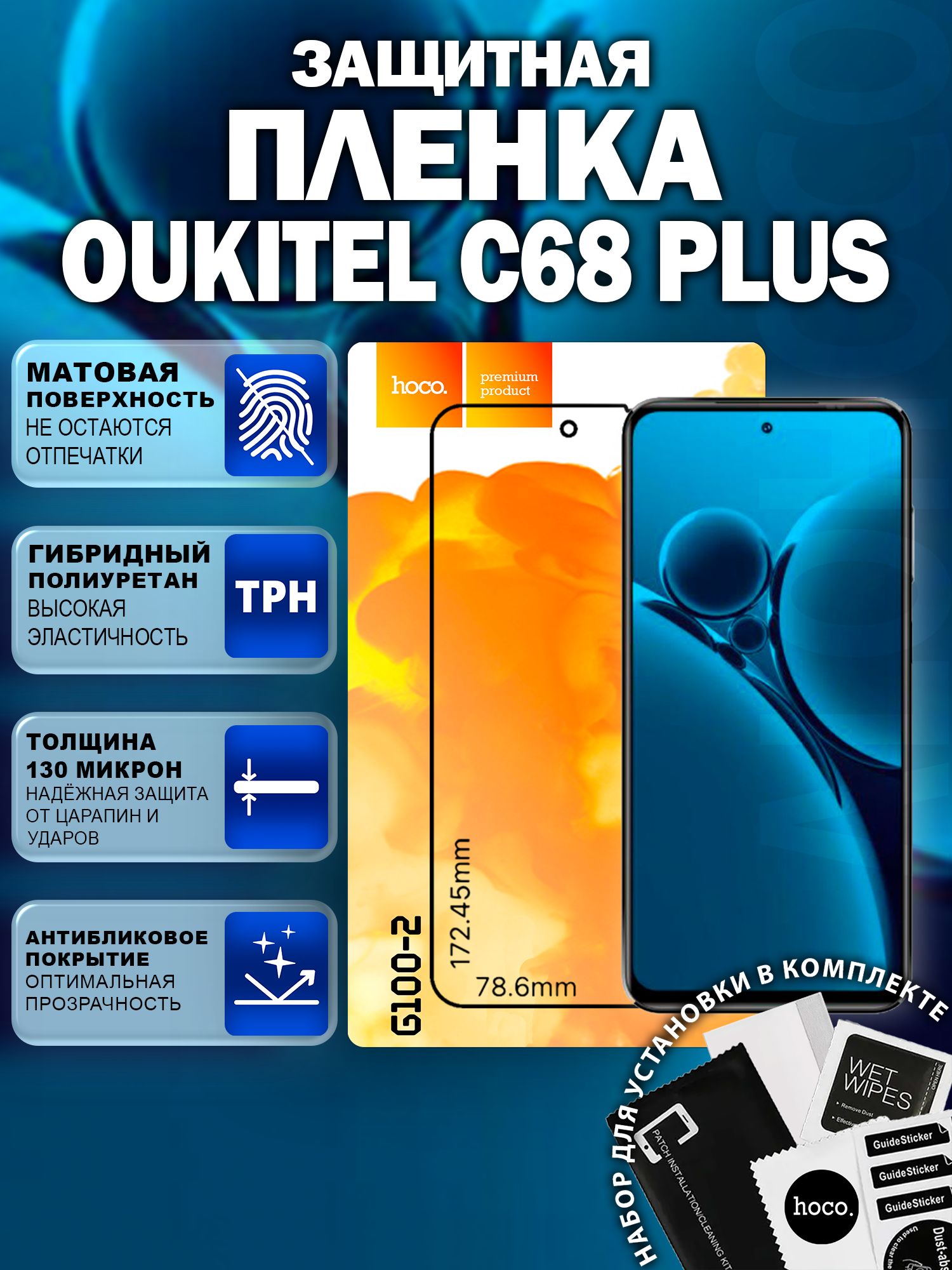 Матовая защитная пленка на Oukitel C68 Plus (G100-2) / Антиблик для Оукител С68 Плюс