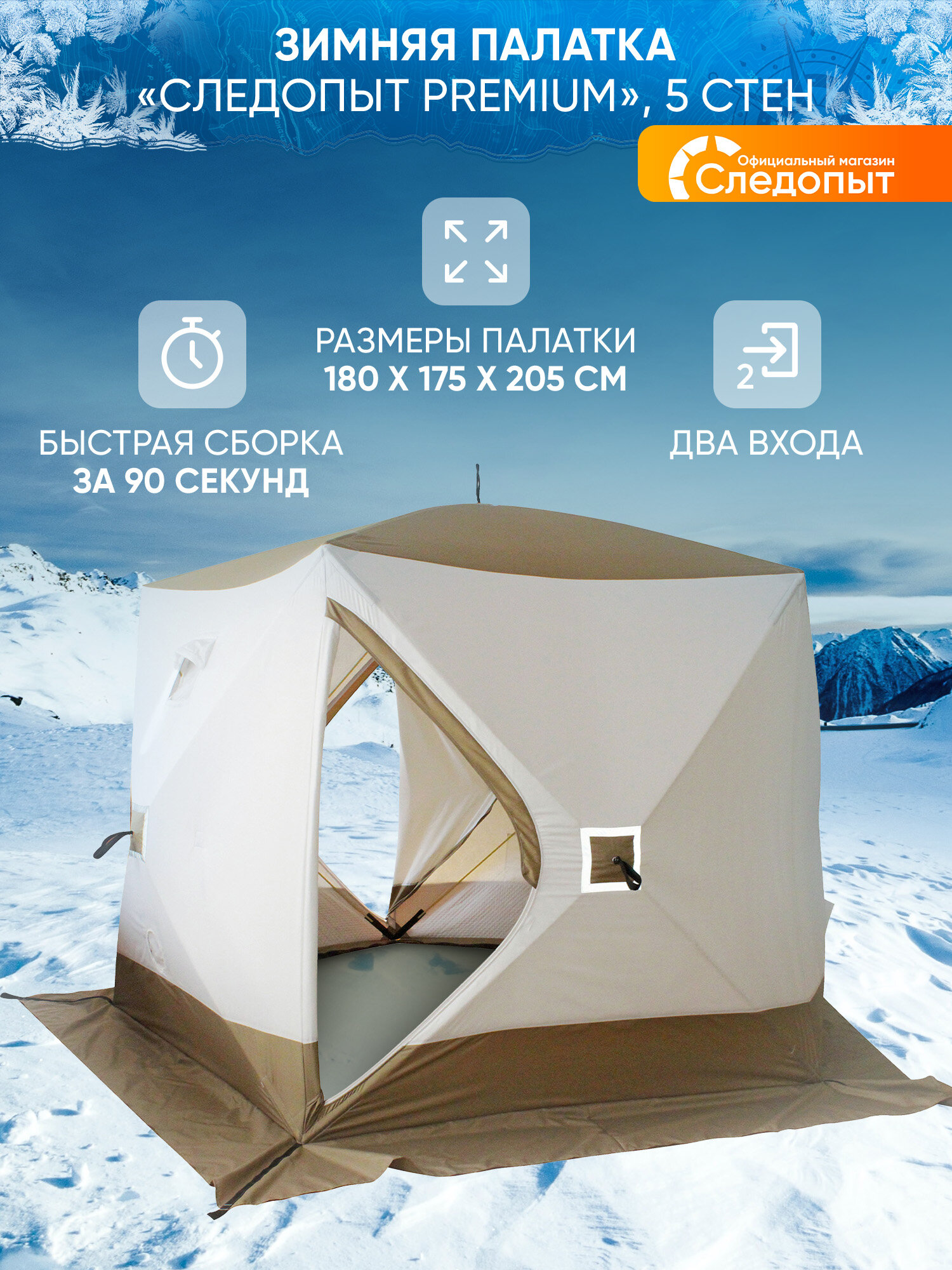 Палатка Следопыт Premium, для рыбалки, куб, зимняя, 5-местная, трёхслойная