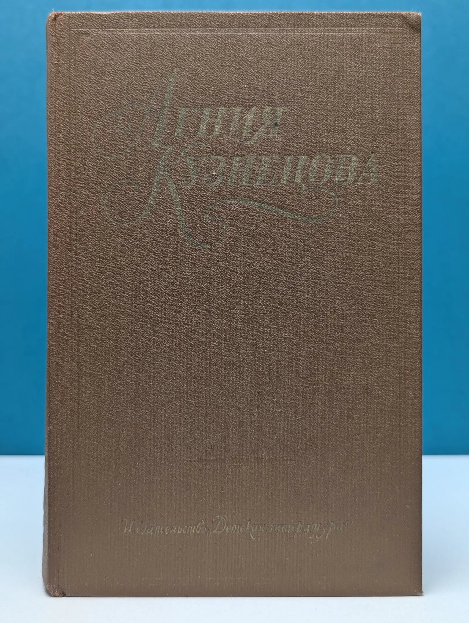 Агния Кузнецова. Собрание сочинений в 3 томах. Том 3 Кузнецова Агния Александровна 1984
