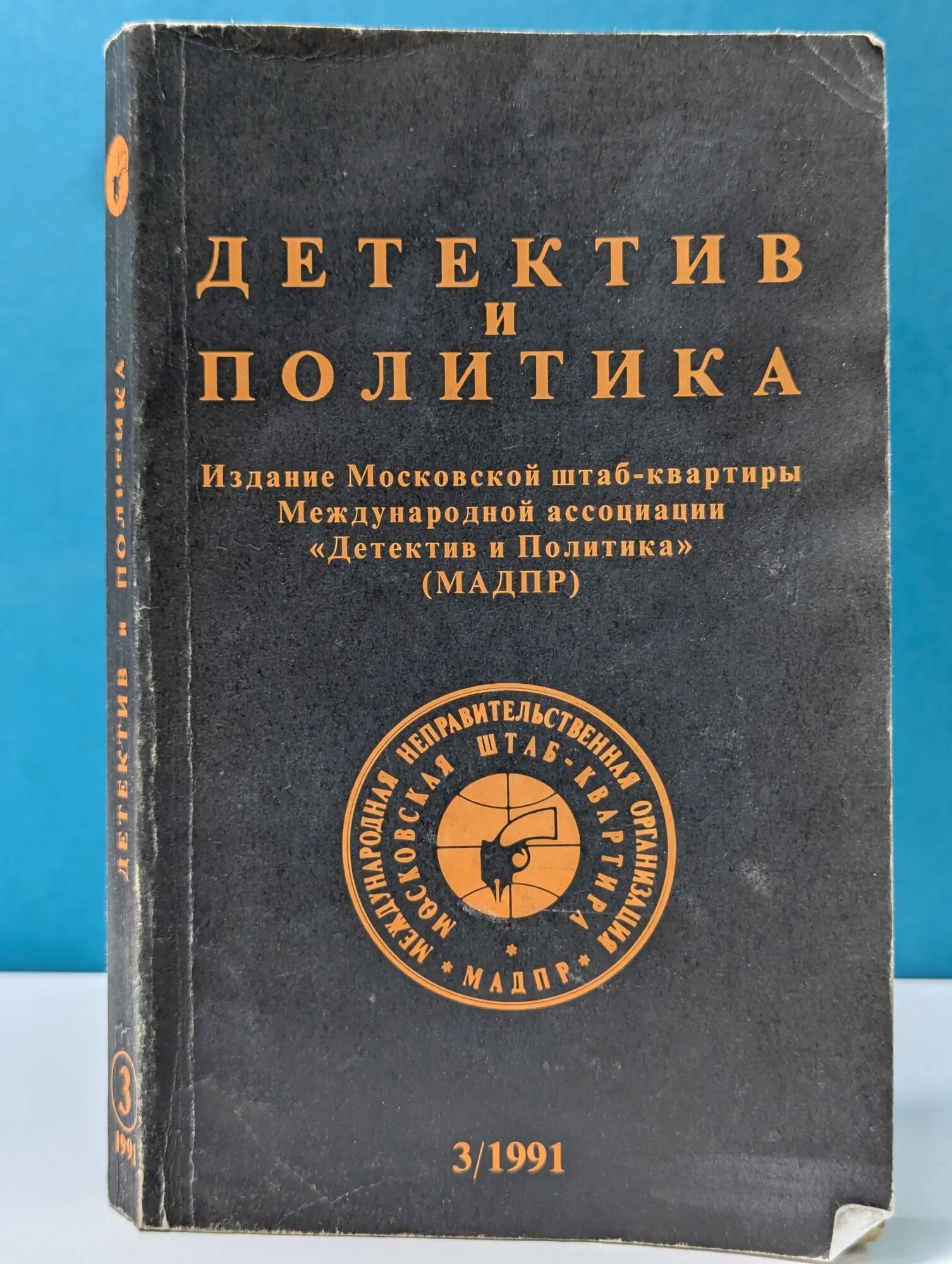 Детектив и политика. Выпуск № 3/1991 Сборник 1991