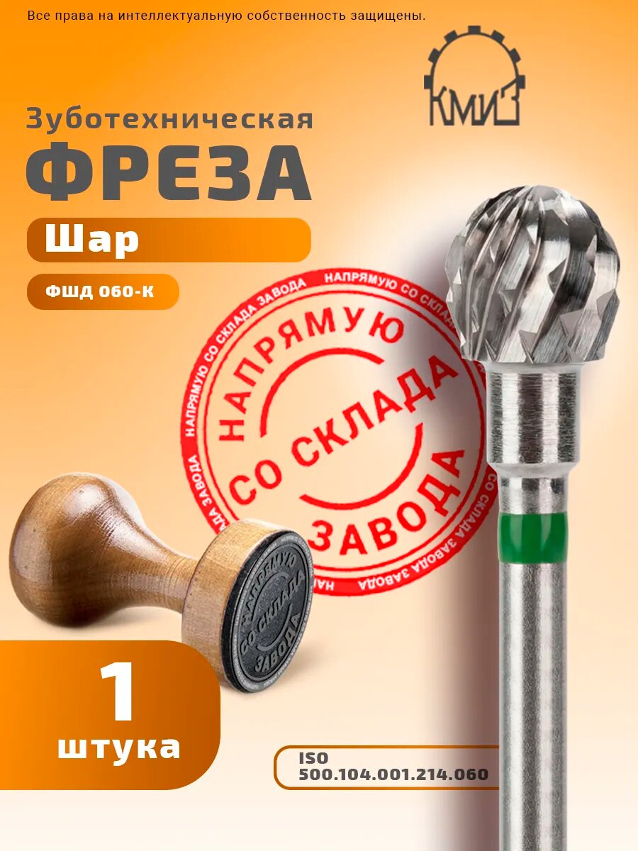 Фреза зуботехническая твердосплавная, 1 шт, КМИЗ, форма шар, крупная нарезка, ФШД 060-К