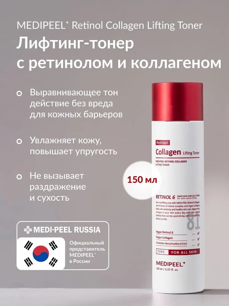 MEDIPEEL Омолаживающий тоник с ретинолом и коллагеном Retinol Collagen Lifting Toner