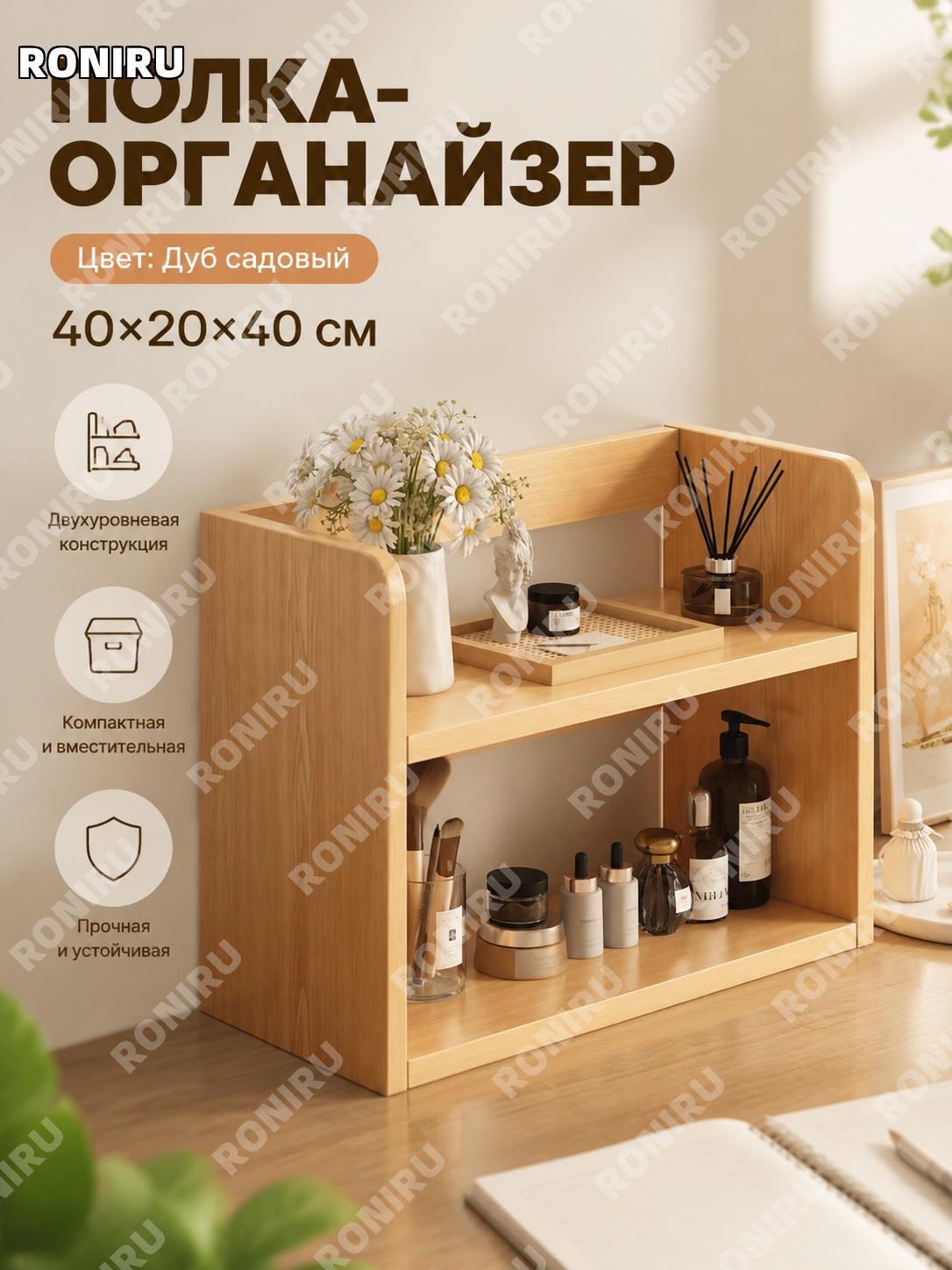 Настольный стеллаж с дверцей и полками 40×20×40 см, выгодный вариант, цвет деревенский дуб, органайзер для стола
