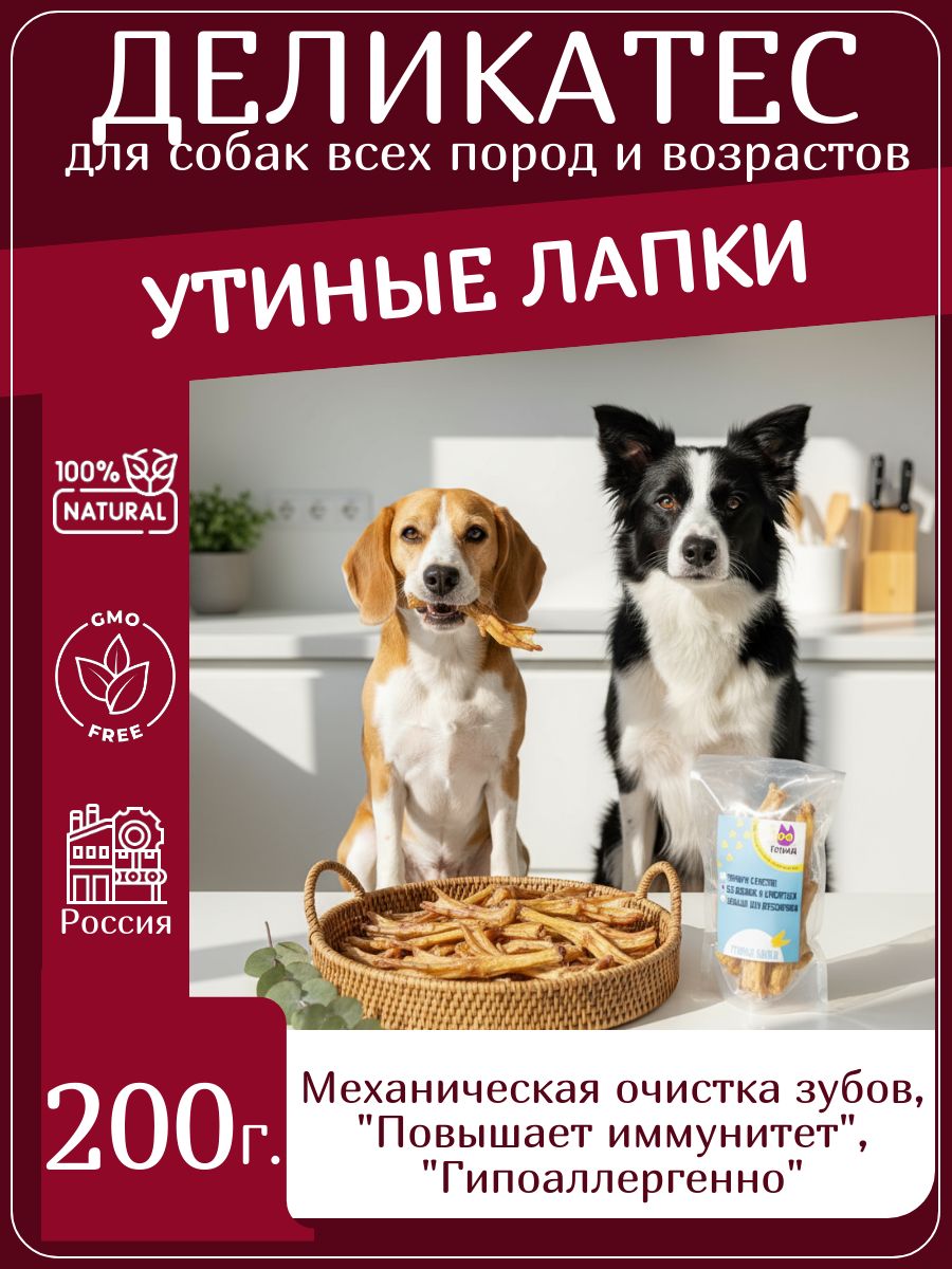 Сушеные утиные лапки для собак «Зоогений» 200 г, натуральный эко-деликатес для укрепления зубов и защиты от стресса