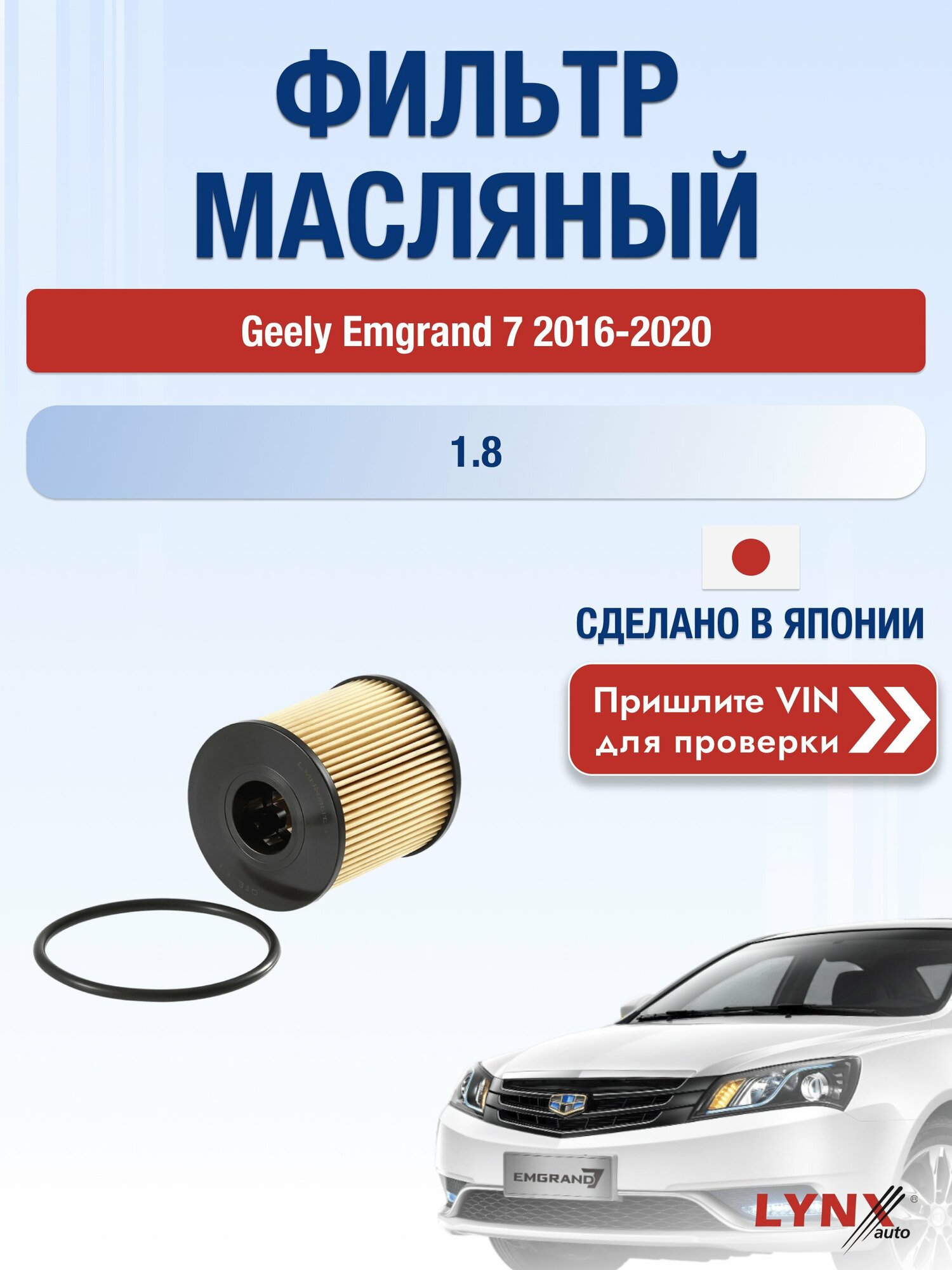 Масляный фильтр для Geely Emgrand 7 2016-2020 г. Двигатель 1.8 (JL4G18) Джили Эмгранд 7 LО-1301 LYNXauto