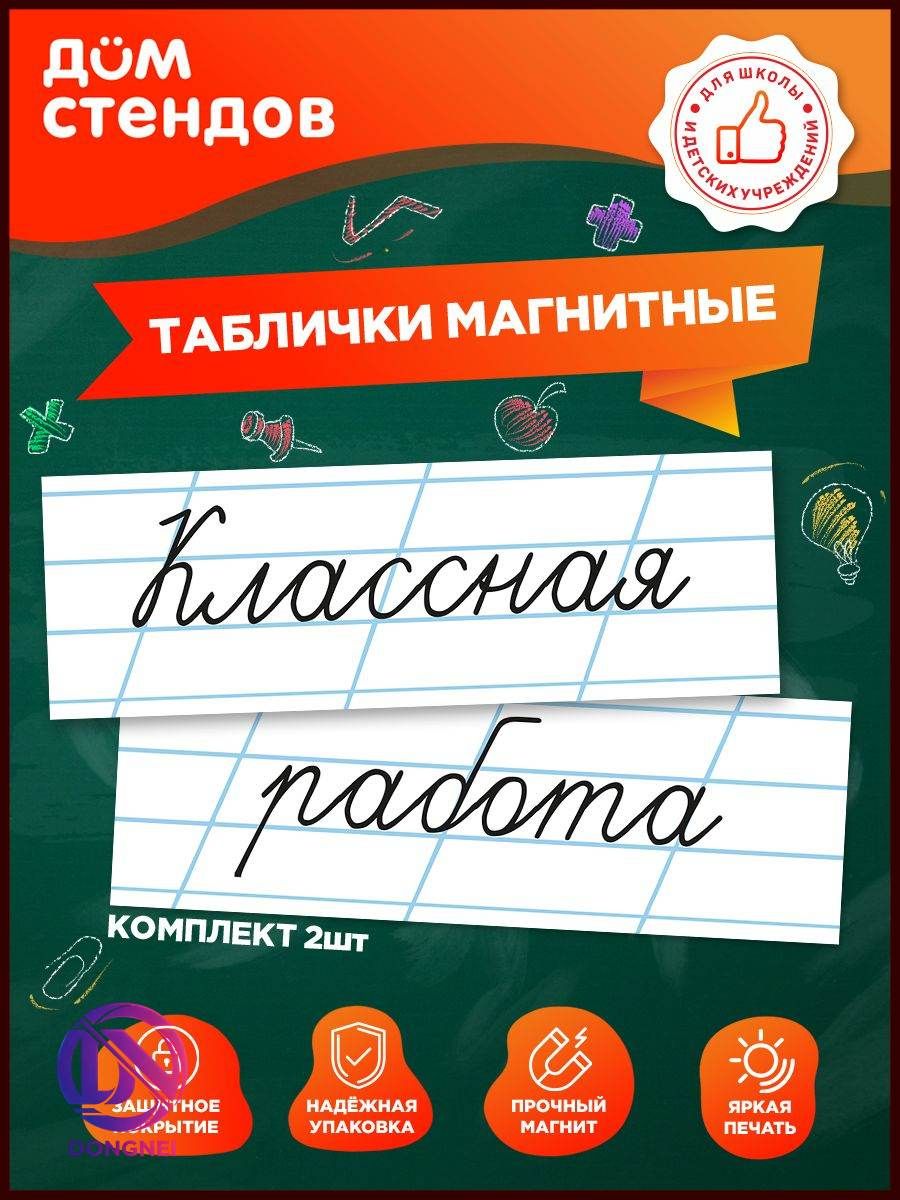 Таблички, магнитные, Дом стендов, Классная работа, на доску, 30 см х 10 см, 2шт.