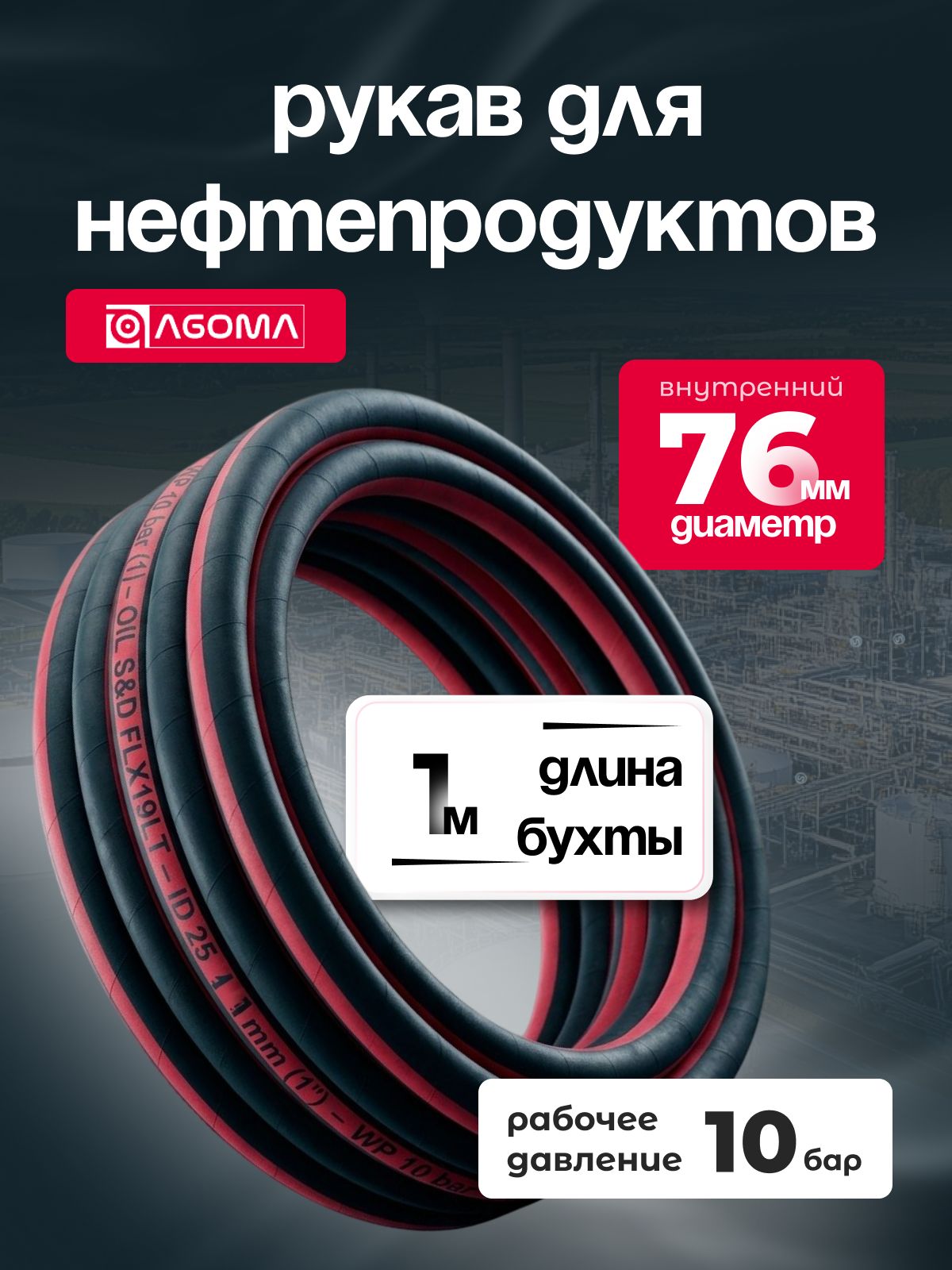 Шланг напорно-всасывающий " AGOMA" для нефтепродуктов, диаметр 76 мм,1 м