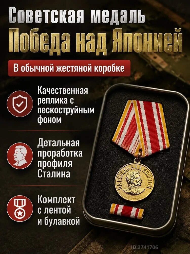 За победу над Японией в обычной жестяной коробке, позолоченный сплав, лента красно-бело-жёлтая