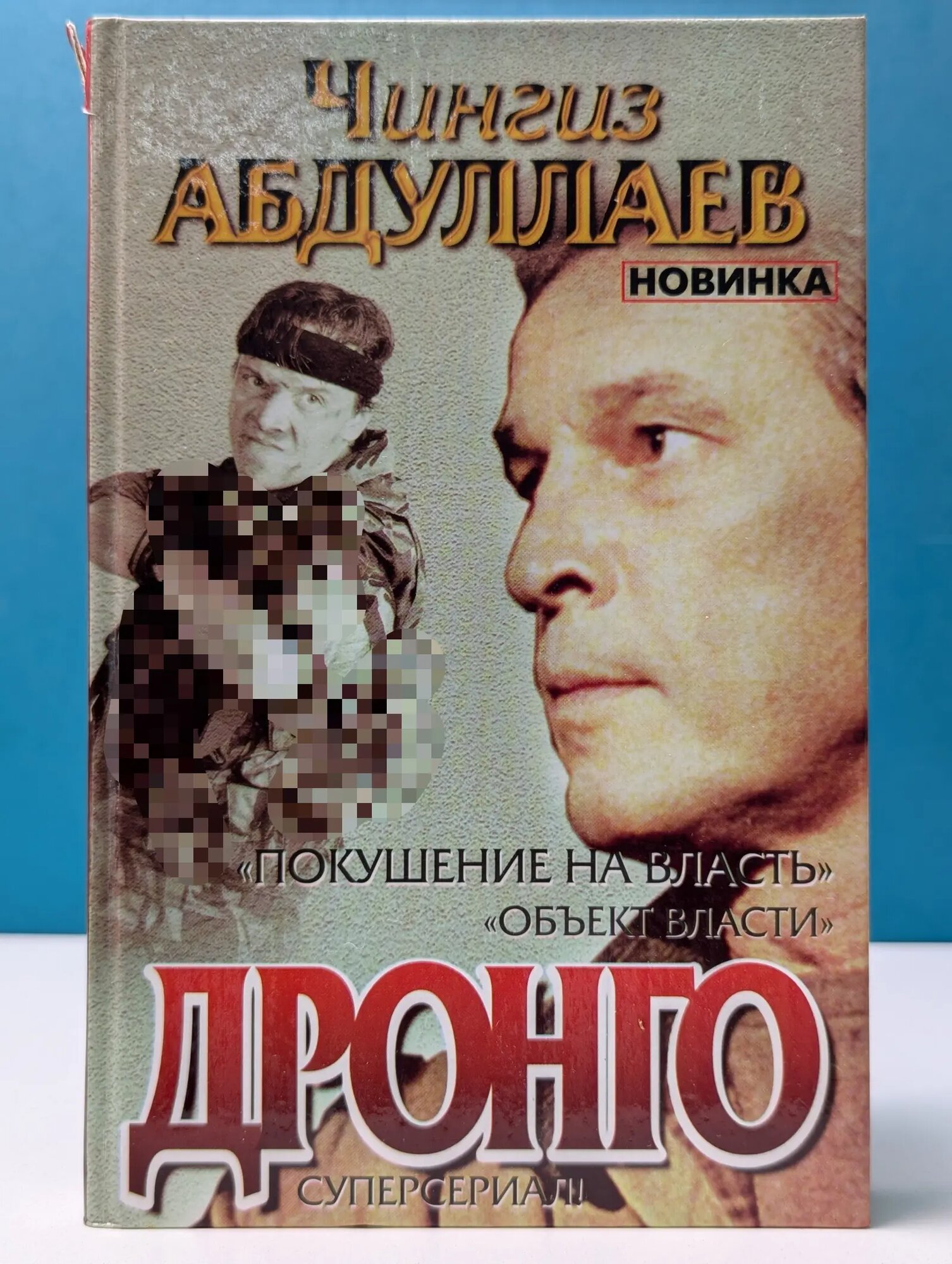 Дронго. Покушение на власть. Объект власти Абдуллаев Чингиз Акифович 2006