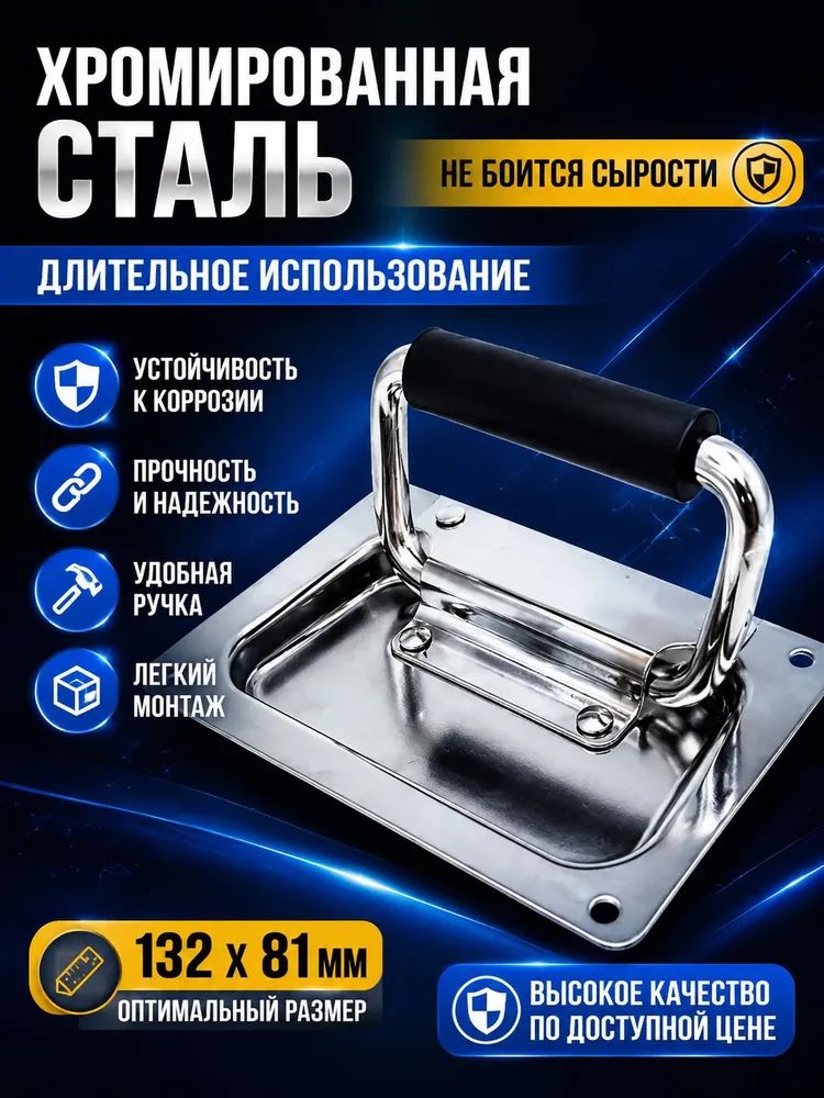 Ручка для погреба люка скрытая хромированная сталь 132х81 мм,1 шт
