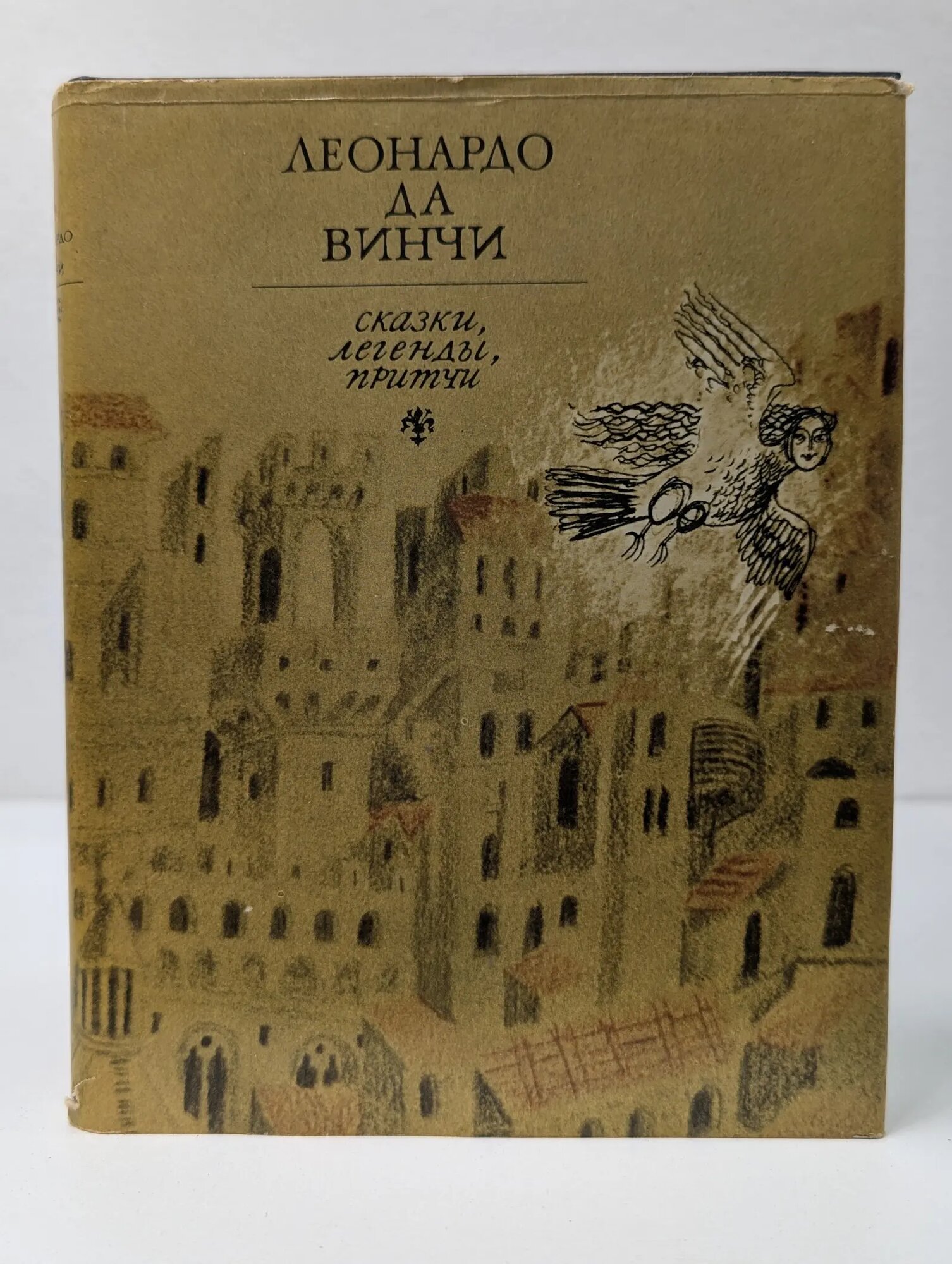 Леонардо да Винчи. Сказки, легенды, притчи да Винчи Леонардо 1983